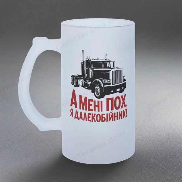 Келих для водія, 0,5л пивний, матовий з принтом - а мені пох я далекобійник 8.7.6-055KM фото