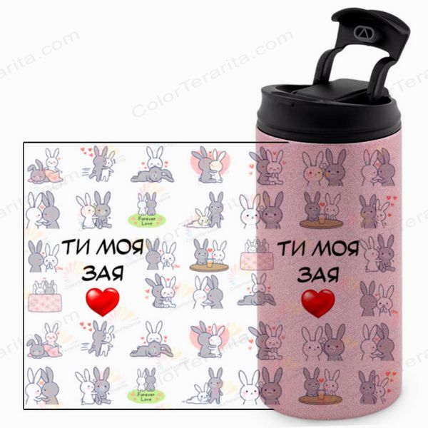 Термокружка для Коханої, гліттер рожев. 450: Ти моя зая 2.1.49-450GP фото