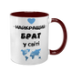 Чашка для Брата, бордовая с принтом - Лучший Брат 1.12.15-F фото