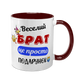 Чашка для Брата, бордова з принтом - Веселий Брат 1.12.27-F фото