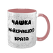 Чашка для Брата, рожева з принтом - Чашка Найкращого Брата 1.12.5-F фото
