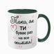 Чашка для Коханої, темно-зелена з принтом: Така як ти 2.1.19-F фото