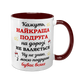 Чашка для Подруги, бордовая с принтом: Подруга - лучшая 1.21.17-F фото