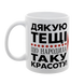 Чашка для Тещі, біла з принтом - Дякую Тещі що народила таку красоту 1.15.31-L фото