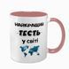Чашка для Тестя, рожева з принтом - Найкращий Тесть 1.16.12-F фото