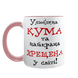 Чашка для Хрещеної, рожева з принтом - Улюблена Кума та найкраща Хрещена 1.13.31 фото