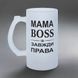 Бокал для Мамы, 0,5л матовый: Мама Boss 1.1.59-055KS фото 2