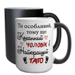 Чашка Чоловіку, хамелеон 420мл: Ти особливий 1.4.10-F фото