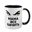 Чашка для Мамы, черная с принтом - Мама все видит