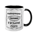 Чашка любимому Мужу, черная с принтом - Лучший Муж. 1.4.44-F фото