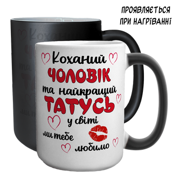 Чашка хамелеон 420мл з принтом - Коханий Чоловік та найкращий Татусь 1.4.8-F фото