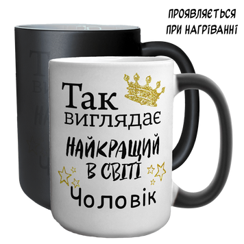 Чашка хамелеон 420мл з принтом - Так виглядає найкращий у світі Чоловік 1.4.16-F фото