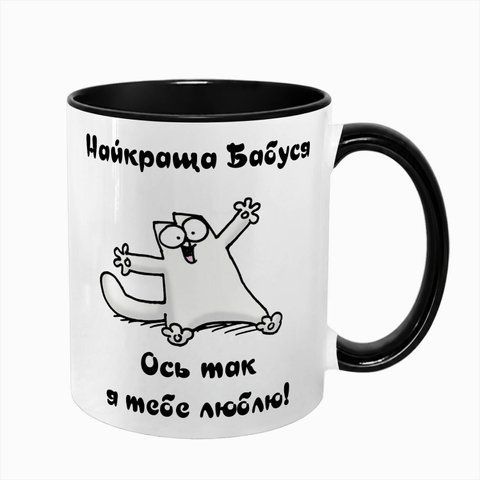 Чашка для Бабусі, чорна з принтом - Найкраща Бабуся 1.7.7-F фото