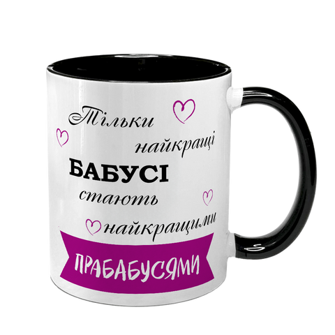 Чашка для Бабусі, чорна з принтом - Лише найкращі стають Пробабусями 1.7.30 фото