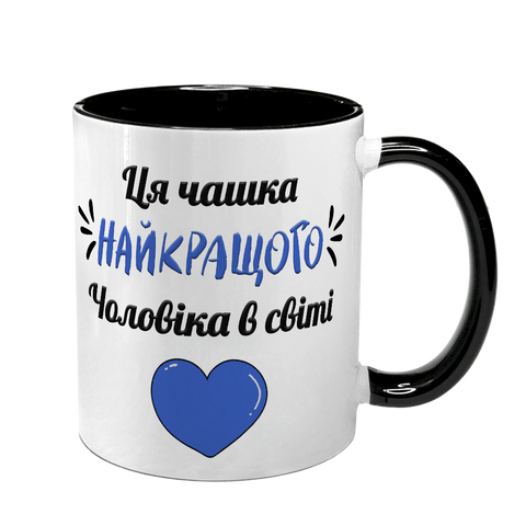 Чашка коханому Чоловіку, чорна з принтом - для Коханого 1.4.42-F фото