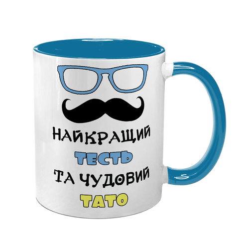 Чашка для Тестя, блакитна з принтом - Найкращий Тесть 1.16.24-F фото