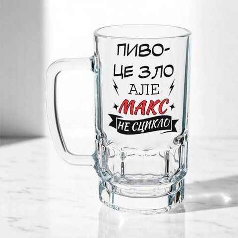 Бокал 0,55л пивной, прозрачный с принтом - ПИВО это зло, но Макс не сыкло 11.16-055KS фото