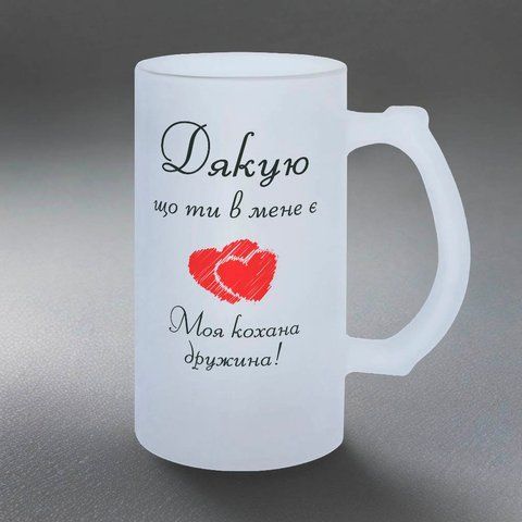Келих для Дружини, 0,5л пивний, матовий з принтом - Дякую що ти в мене є! 1.3.11-05KM фото