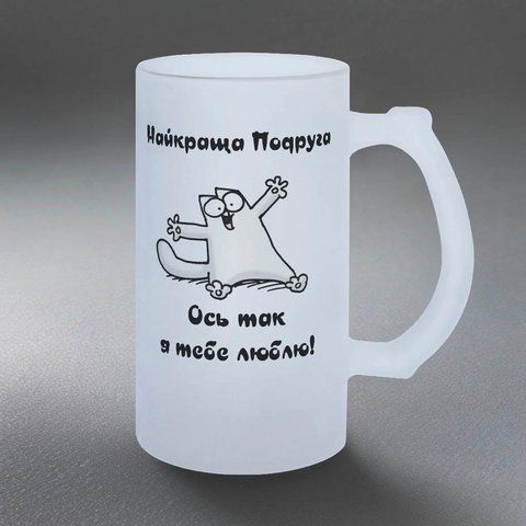 Келих для Подруги, 0,5л пивний, матовий з принтом - Найкраща Подруга 1.21.7-05KM фото