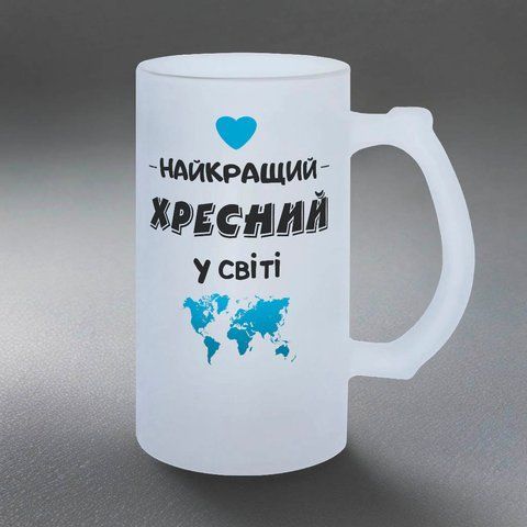 Келих для Хрещеного, 0,5л пивний, матовий з принтом - Найкращий Хрещений 1.14.14-055KM фото