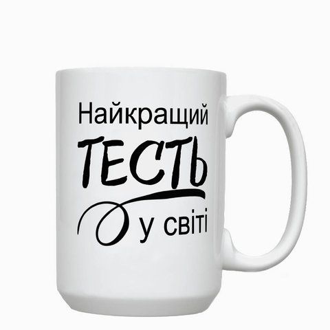 Кружка для Тестя, біла, велика 420мл з принтом - Найкращий Тесть 1.16.22-F фото