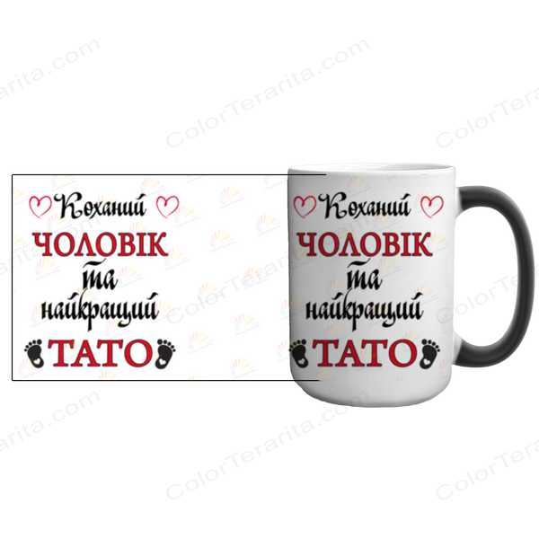 Чашка Чоловіку, хамелеон 420мл: Чоловік та Тато 1.4.20-F фото