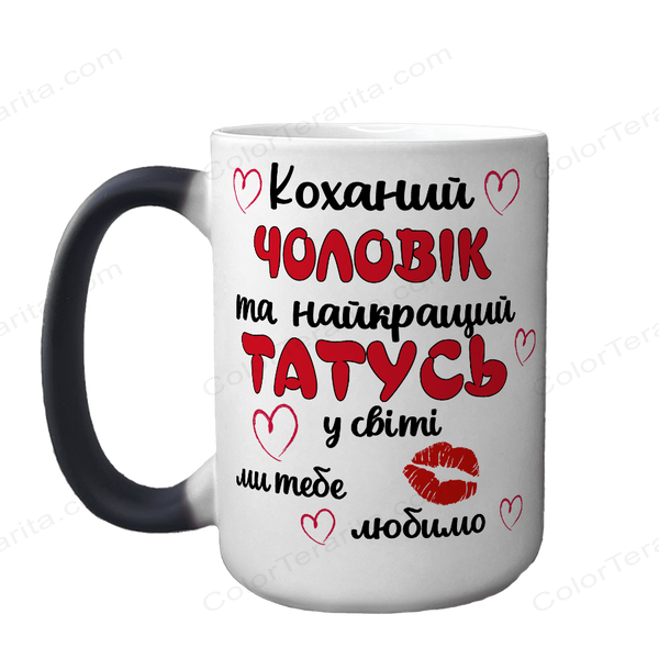Чашка хамелеон 420мл з принтом - Коханий Чоловік та найкращий Татусь 1.4.8-F фото
