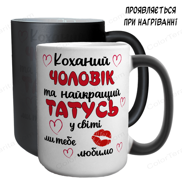 Чашка хамелеон 420мл з принтом - Коханий Чоловік та найкращий Татусь 1.4.8-F фото