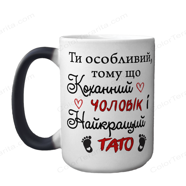 Чашка хамелеон 420мл з принтом - Коханий Чоловік 1.4.10-F фото