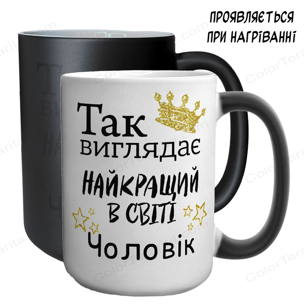 Чашка хамелеон 420мл з принтом - Так виглядає найкращий у світі Чоловік 1.4.16-F фото