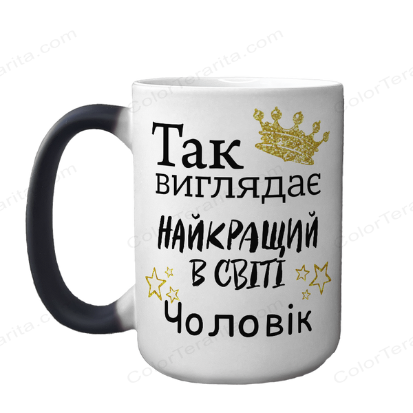 Чашка хамелеон 420мл з принтом - Так виглядає найкращий у світі Чоловік 1.4.16-F фото