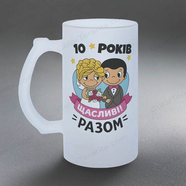 Келих 0,5л пивний, матовий з принтом - 10 (Ваша цифра) років разом 6.7.3-05KM фото