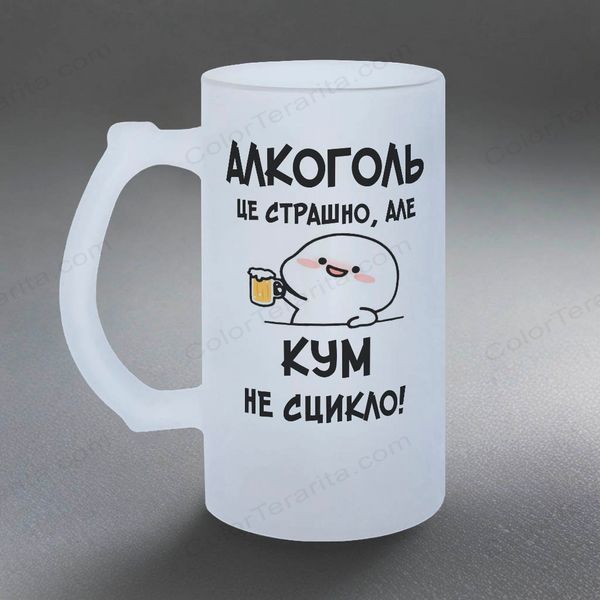 Келих 0,5л пивний, матовий з принтом - Алкоголь це страшно, але (Ваше ім'я) не сикло 10.141-05KM фото