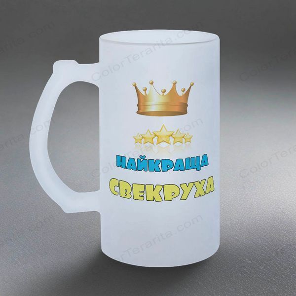 Бокал для Свекрови, 0,5л пивной, матовый с принтом - Лучшая Свекровь 1.17.27-05KM фото