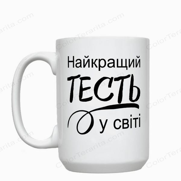 Кружка для Тестя, біла, велика 420мл з принтом - Найкращий Тесть 1.16.22-F фото
