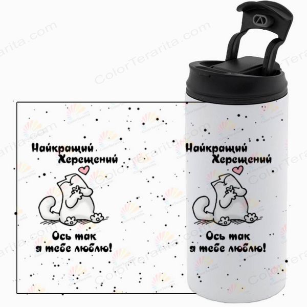 Термокружка біла 450мл: Найкращий Хрещений 1.14.25-450TW фото
