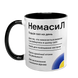 Чашка чорна з принтом: Немасил 2 версія 10.42.v2 фото 2