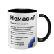 Чашка черная с принтом - Немасил 2 версия 10.42.v2 фото