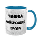 Чашка для Брата, блакитна з принтом - Чашка Найкращого Брата 1.12.5-F фото