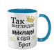Чашка для Брата, блакитна з принтом - Так виглядає найкращий Брат 1.12.7-F фото