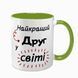 Кружка Другу, салатовая с принтом: Лучшему в мире 1.22.7-F фото