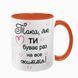 Чашка для Коханої, помаранчева з принтом: Така як ти 2.1.19-F фото