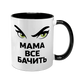 Чашка для Мамы, черная с принтом - Мама все видит 1.1.67 фото 1