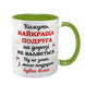 Чашка для Подруги, салатовая с принтом: Подруга - лучшая 1.21.17-F фото