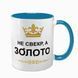 Чашка для Свекра, блакитна з принтом: Свекр-золото 1.18.14-F фото