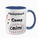 Чашка для Свекра, синя з принтом - Найкращий Свекр 1.18.23-F фото