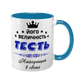 Чашка для Тестя, блакитна з принтом - Його Величність Тесть 1.16.6-F фото