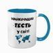 Чашка для Тестя, блакитна з принтом - Найкращий Тесть 1.16.12-F фото 1