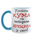 Чашка для Хрещеної, блакитна з принтом - Улюблена Кума та найкраща Хрещена 1.13.31 фото