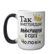 Чашка хамелеон 420мл з принтом - Так виглядає найкращий у світі Чоловік 1.4.16-F фото 2